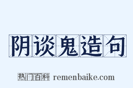 阴谈鬼造句是什么意思的图片